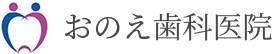 おのえ歯科医院