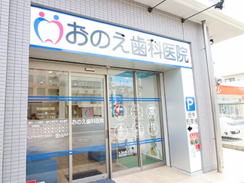 おのえ歯科医院外観